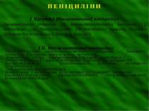 П Е Н І Ц И Л І Н И І. Природні (біосинтетичні) пеніциліни: бензилпеніцилін (...