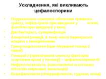 Ускладнення, які викликають цефалоспорини Подразнення слизової оболонки травн...