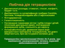 Побічна дія тетрациклінів Диспепсичні розлади, стоматит, глосит, езофагіт, пр...