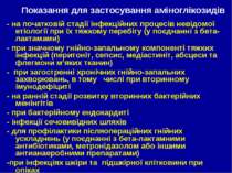 Показання для застосування аміноглікозидів - на початковій стадії інфекційних...