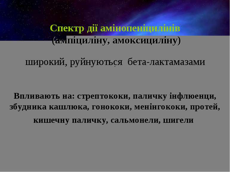 . Спектр дії амінопеніцилінів  (ампіциліну, амоксициліну) широкий, руйнуються...