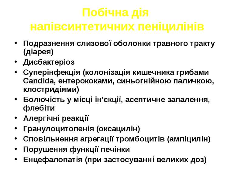 Побічна дія напівсинтетичних пеніцилінів Подразнення слизової оболонки травно...