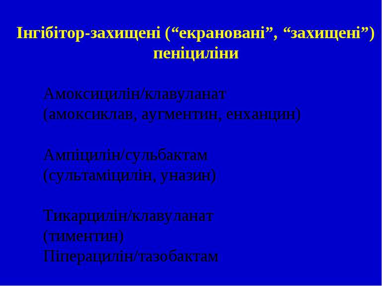 Інгібітор-захищені (“екрановані”, “захищені”) пеніциліни Амоксицилін/клавулан...