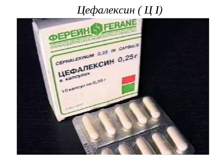 Цефалексин ( Ц I)