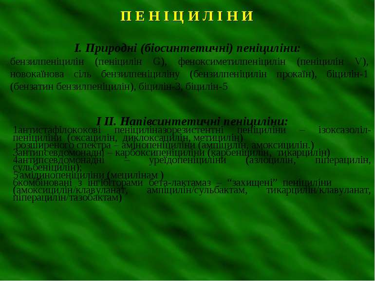 П Е Н І Ц И Л І Н И І. Природні (біосинтетичні) пеніциліни: бензилпеніцилін (...