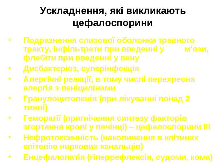 Ускладнення, які викликають цефалоспорини Подразнення слизової оболонки травн...