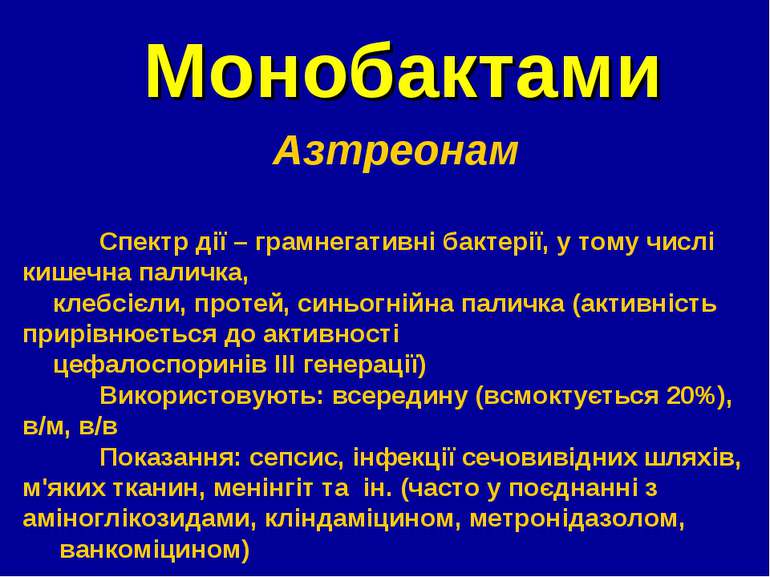 Монобактами Азтреонам Спектр дії – грамнегативні бактерії, у тому числі кишеч...