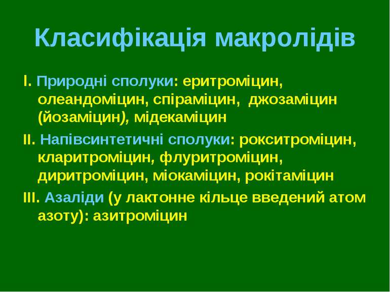 Класифікація макролідів І. Природні сполуки: еритроміцин, олеандоміцин, спіра...