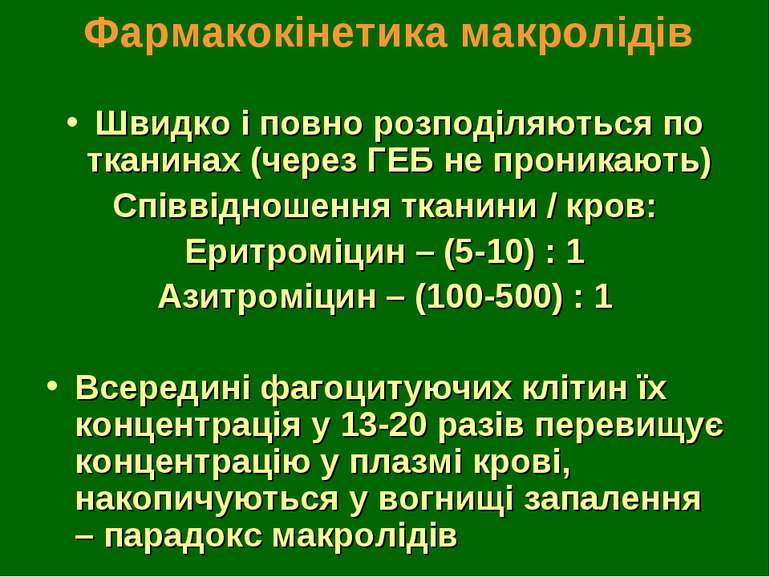 Фармакокінетика макролідів Швидко і повно розподіляються по тканинах (через Г...