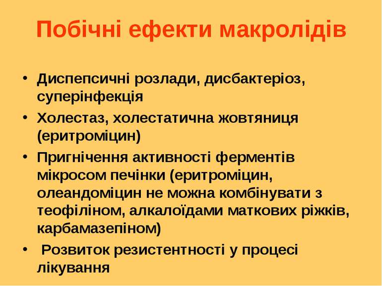 Побічні ефекти макролідів Диспепсичні розлади, дисбактеріоз, суперінфекція Хо...