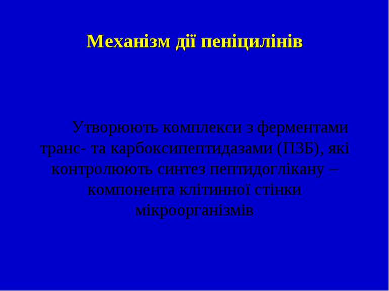 Механізм дії пеніцилінів Утворюють комплекси з ферментами транс- та карбоксип...