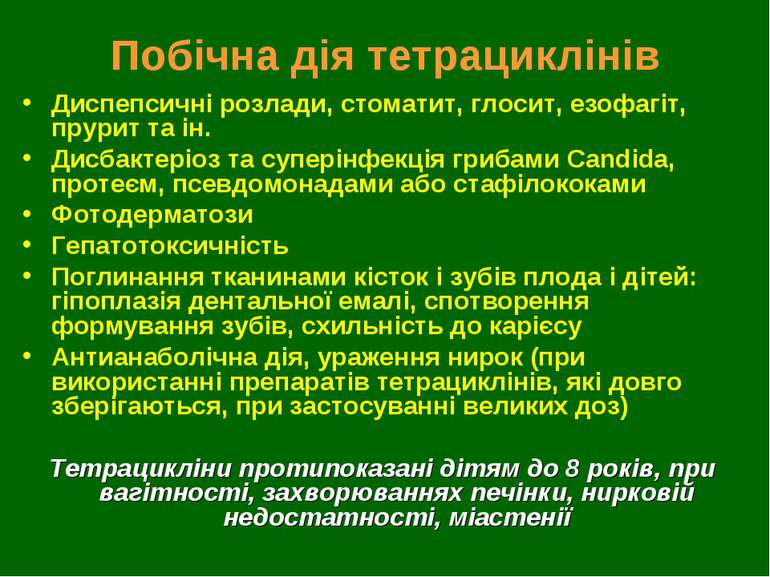 Побічна дія тетрациклінів Диспепсичні розлади, стоматит, глосит, езофагіт, пр...