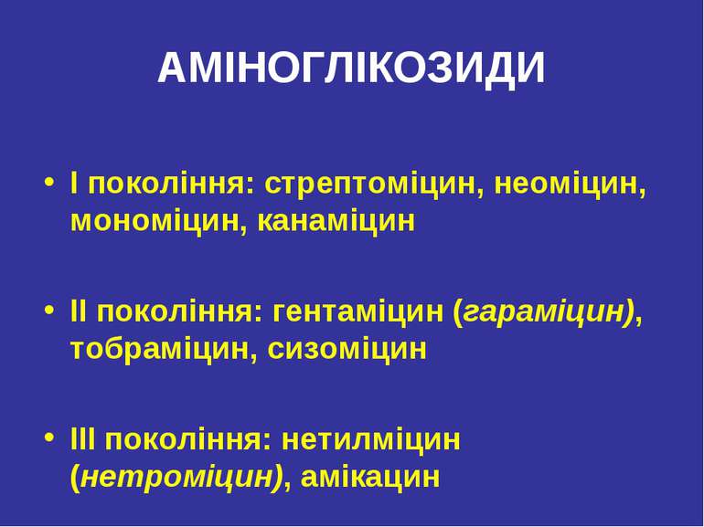 АМІНОГЛІКОЗИДИ І покоління: стрептоміцин, неоміцин, мономіцин, канаміцин ІІ п...