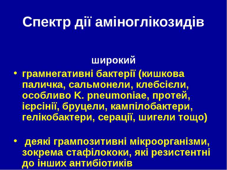 Спектр дії аміноглікозидів широкий грамнегативні бактерії (кишкова паличка, с...