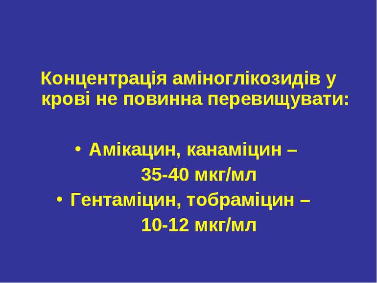 Концентрація аміноглікозидів у крові не повинна перевищувати: Амікацин, канам...