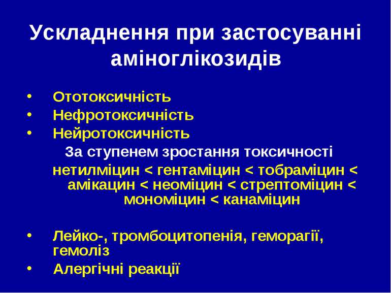 Ускладнення при застосуванні аміноглікозидів Ототоксичність Нефротоксичність ...