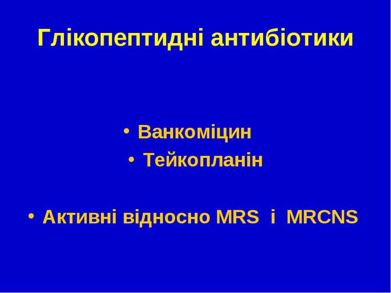 Глікопептидні антибіотики Ванкоміцин Тейкопланін Активні відносно МRS і MRCNS