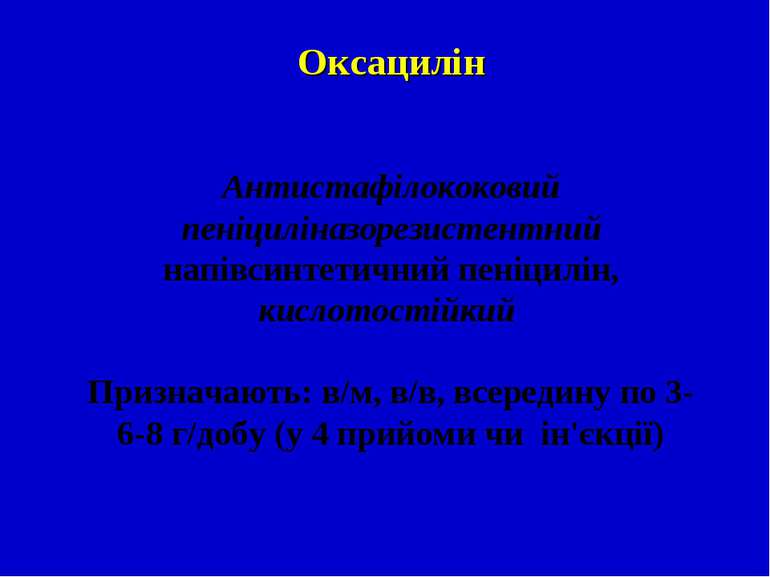 Оксацилін   Aнтистафілококовий пеніциліназорезистентний напівсинтетичний пені...