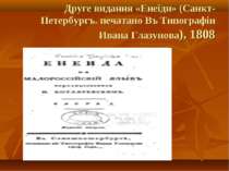 Друге видання «Енеїди» (Санкт-Петербургъ. печатано Въ Типографіи Ивана Глазун...