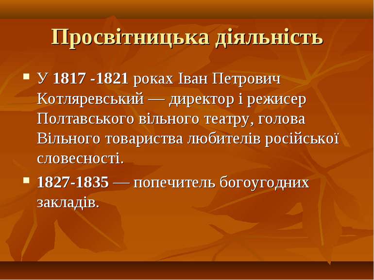 Просвітницька діяльність У 1817 -1821 роках Іван Петрович Котляревський — дир...