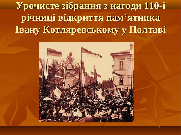 Урочисте зібрання з нагоди 110-ї річниці відкриття пам’ятника Івану Котляревс...
