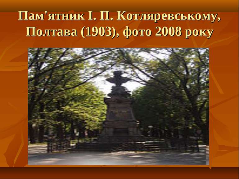 Пам'ятник І. П. Котляревському, Полтава (1903), фото 2008 року