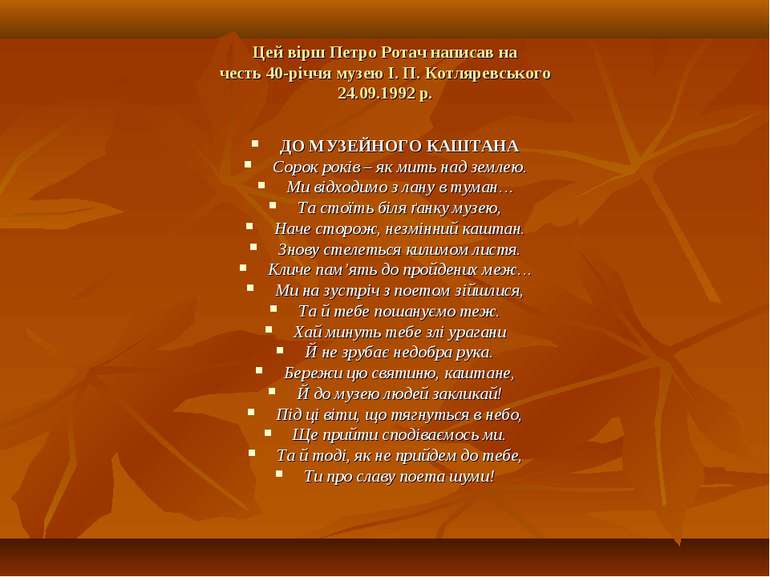 Цей вірш Петро Ротач написав на честь 40-річчя музею І. П. Котляревського 24....