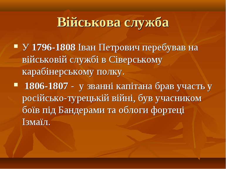 Військова служба У 1796-1808 Іван Петрович перебував на військовій службі в С...