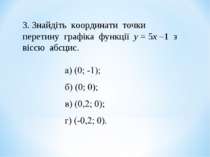 3. Знайдіть координати точки перетину графіка функції у = 5х –1 з віссю абсцис.