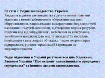 Стаття 2. Водне законодавство України. Завдання водного законодавства є регул...