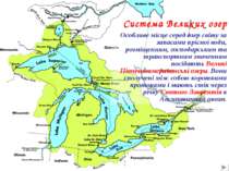 Система Великих озер Особливе місце серед озер світу за запасами прісної води...