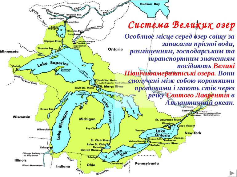 Система Великих озер Особливе місце серед озер світу за запасами прісної води...