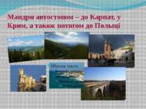 Мандри автостопом – до Карпат, у Крим, а також потягом до Польщі