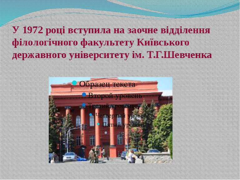 У 1972 році вступила на заочне відділення філологічного факультету Київського...