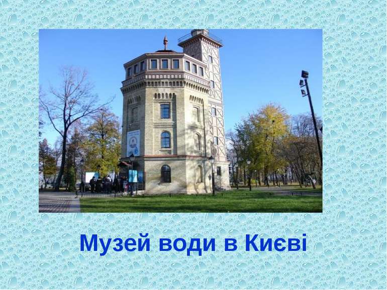Музей води в Києві