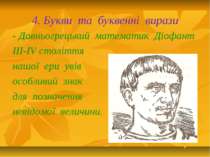 4. Букви та буквенні вирази - Давньогрецький математик Діофант III-IV столітт...