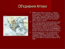 Об'єднання Аттики Аттика, територія Афінської держави, — найбільша країна Сер...