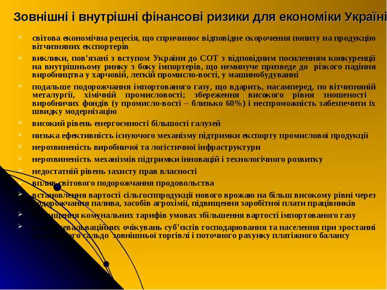 Зовнішні і внутрішні фінансові ризики для економіки Україні світова економічн...