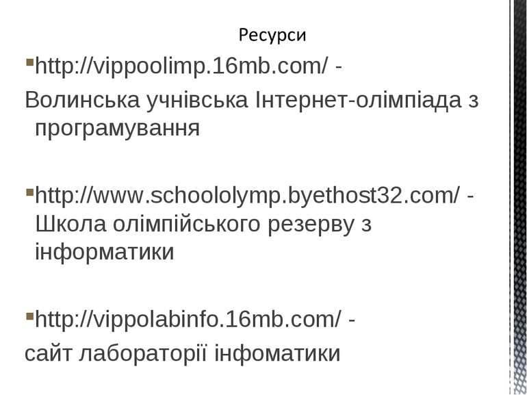 http://vippoolimp.16mb.com/ - Волинська учнівська Інтернет-олімпіада з програ...