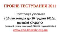 ПРОБНЕ ТЕСТУВАННЯ 2011 Реєстрація учасників з 10 листопада до 10 грудня 2010р...