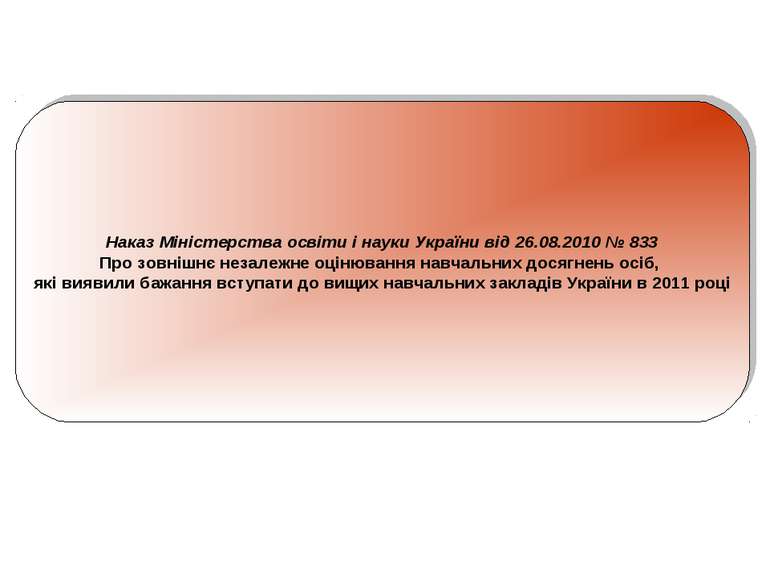  Наказ Міністерства освіти і науки України від 26.08.2010 № 833 Про зовнішнє...
