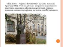 “Моя любов – Україна і математика”. Ці слова Михайла Кравчука (1892-1942) вик...