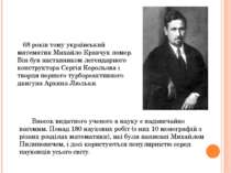 68 років тому український математик Михайло Кравчук помер. Він був наставнико...