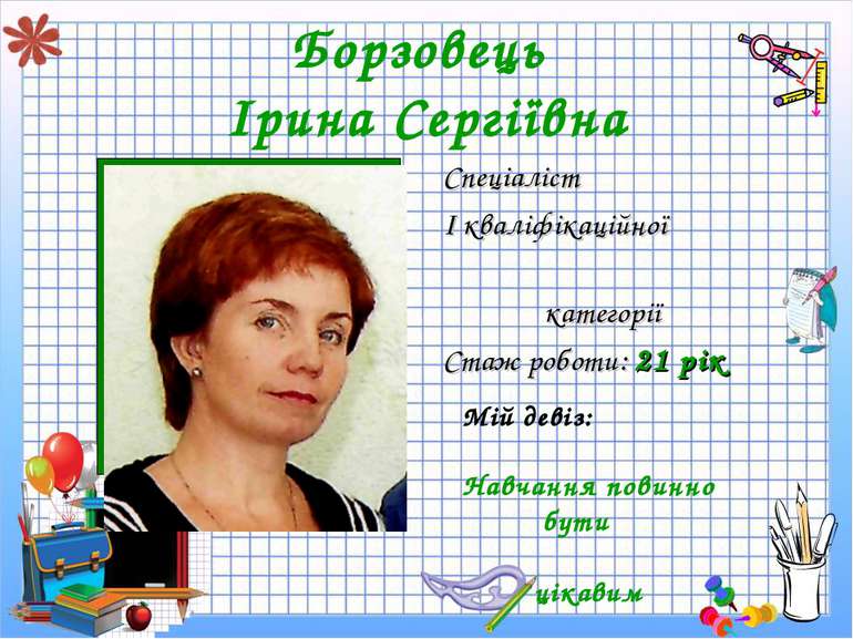 Борзовець Ірина Сергіївна Спеціаліст I кваліфікаційної категорії Стаж роботи:...