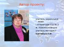 Автор проекту: учитель української мови і літератури СШ № 2 м. Новомосковська...