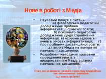 Нове в роботі з Медіа Науковий пошук з питань: а) філософсько-педагогічні дос...