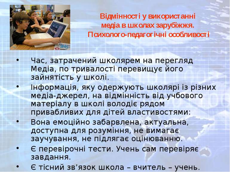 Відмінності у використанні медіа в школах зарубіжжя. Психолого-педагогічні ос...