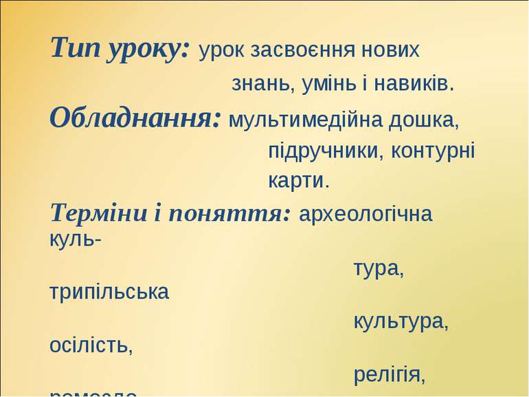 Тип уроку: урок засвоєння нових Тип уроку: урок засвоєння нових знань, умінь ...