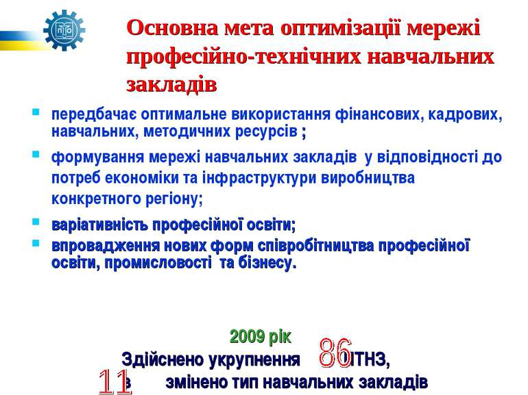 Основна мета оптимізації мережі професійно-технічних навчальних закладів пере...