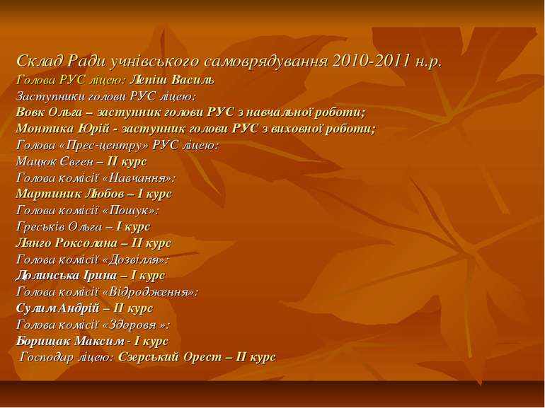 Склад Ради учнівського самоврядування 2010-2011 н.р. Голова РУС ліцею: Лепіш ...